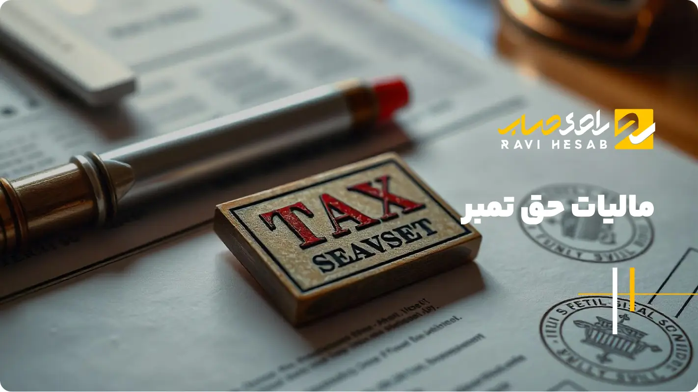 مالیات حق تمبر